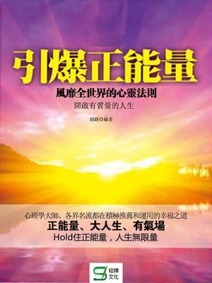 cover image of 引爆正能量
